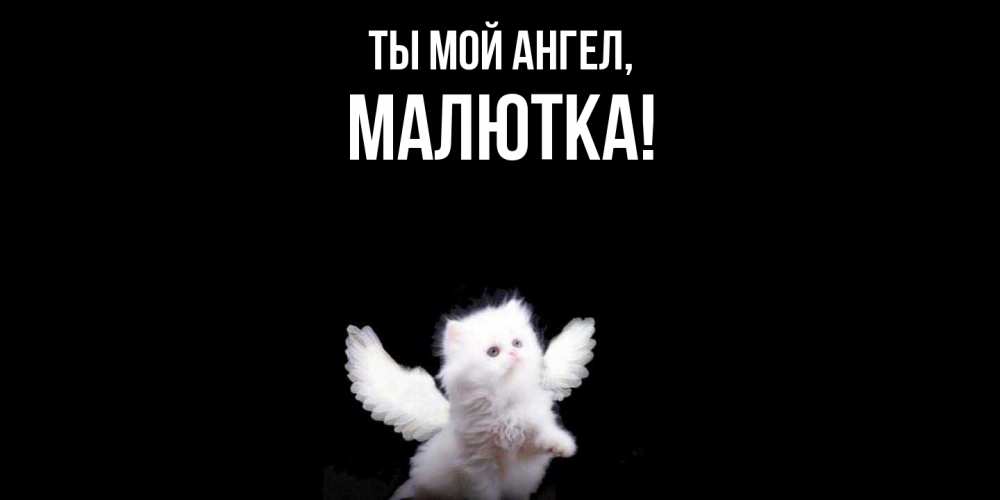 Открытка  для любимых и родных. малютка, Ты мой ангел  
