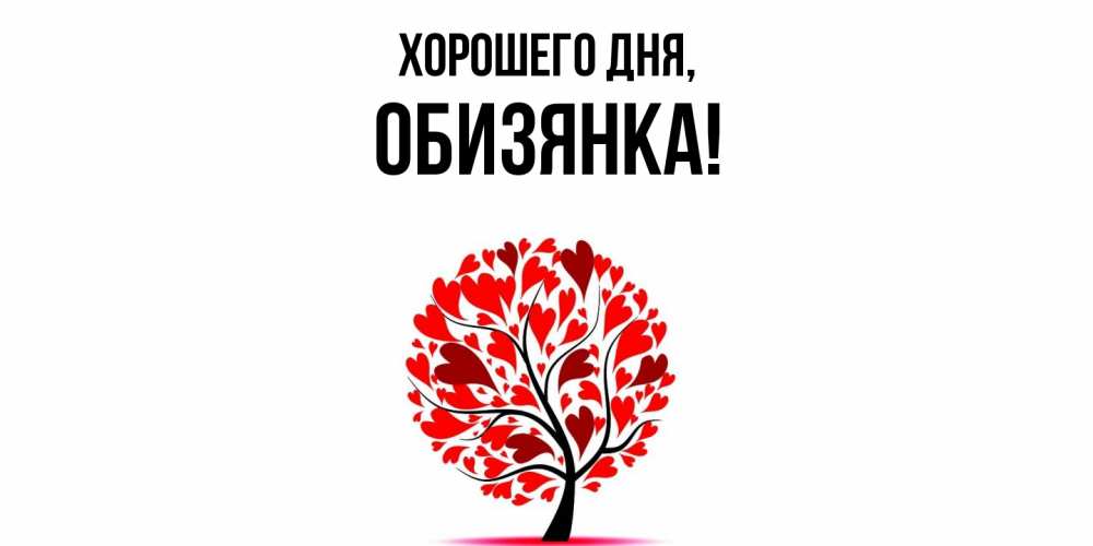 Картинка Хорошего дня, обизянка
