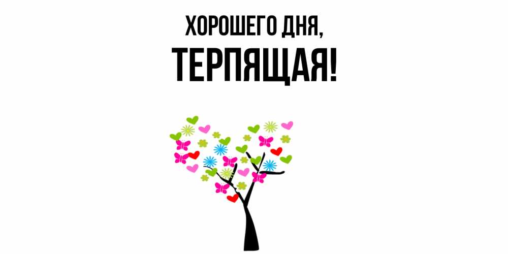 Картинка Хорошего дня, теpпящая