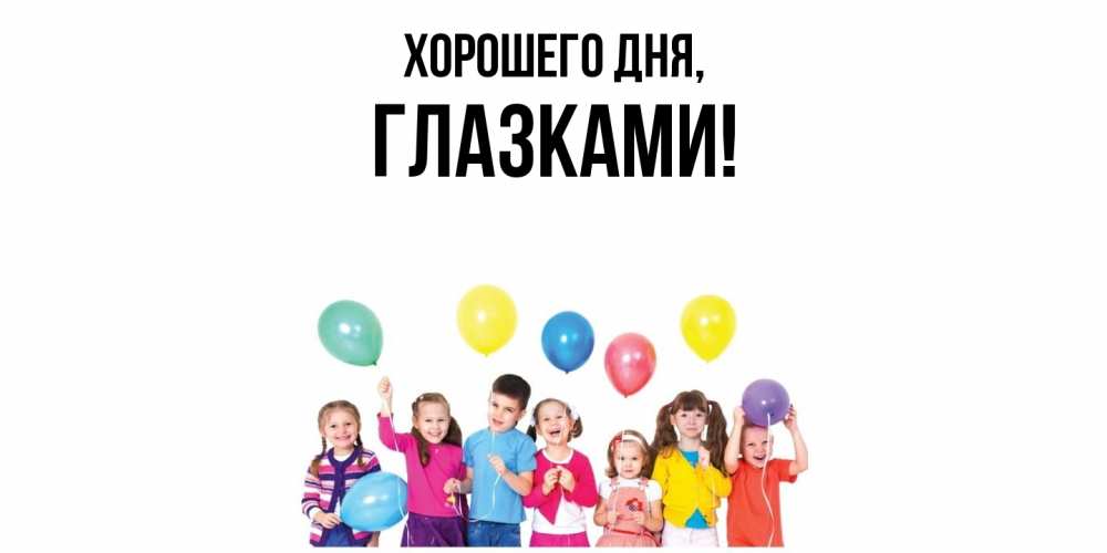 Открытка  для любимых и родных. глазками, Хорошего дня  
