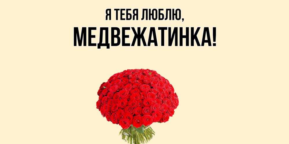 Открытка  для любимых и родных. медвежатинка, Я тебя люблю  