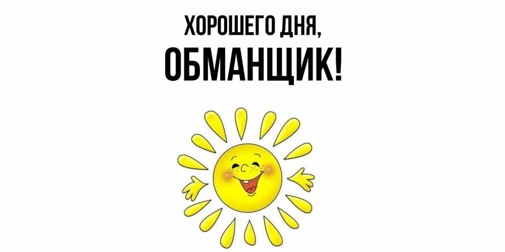 Картинка Хорошего дня, обманщик