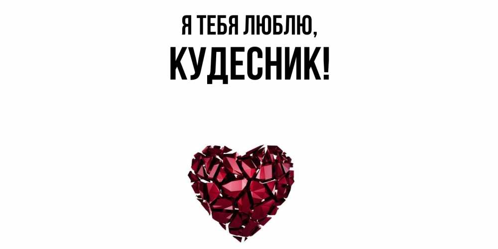 Открытка  для любимых и родных. кудесник, Я тебя люблю  