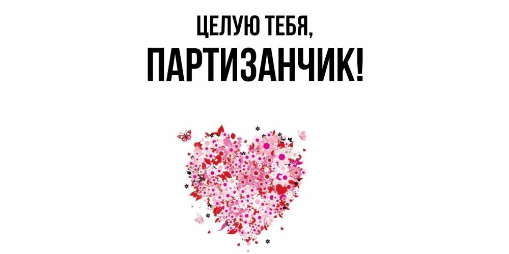 Открытка  для любимых и родных. партизанчик, Целую тебя  