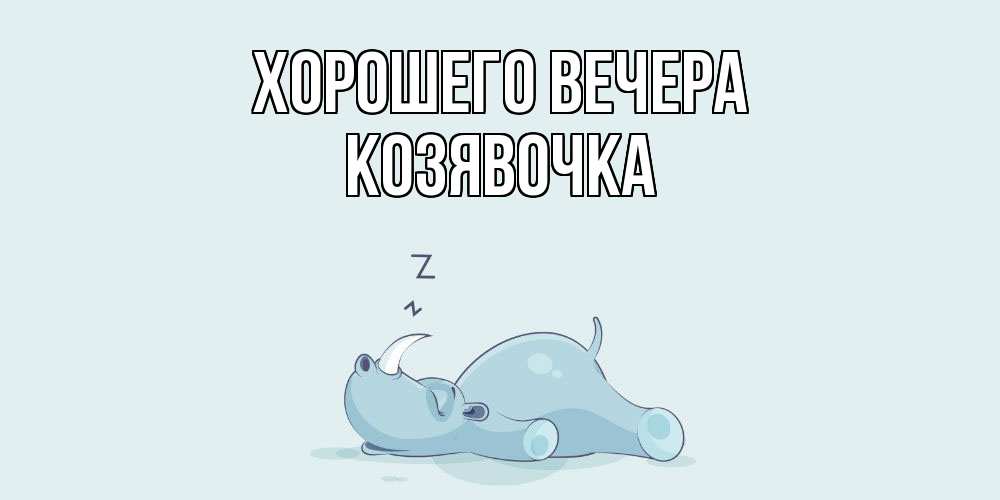 Картинка Хорошего вечера, козявочка