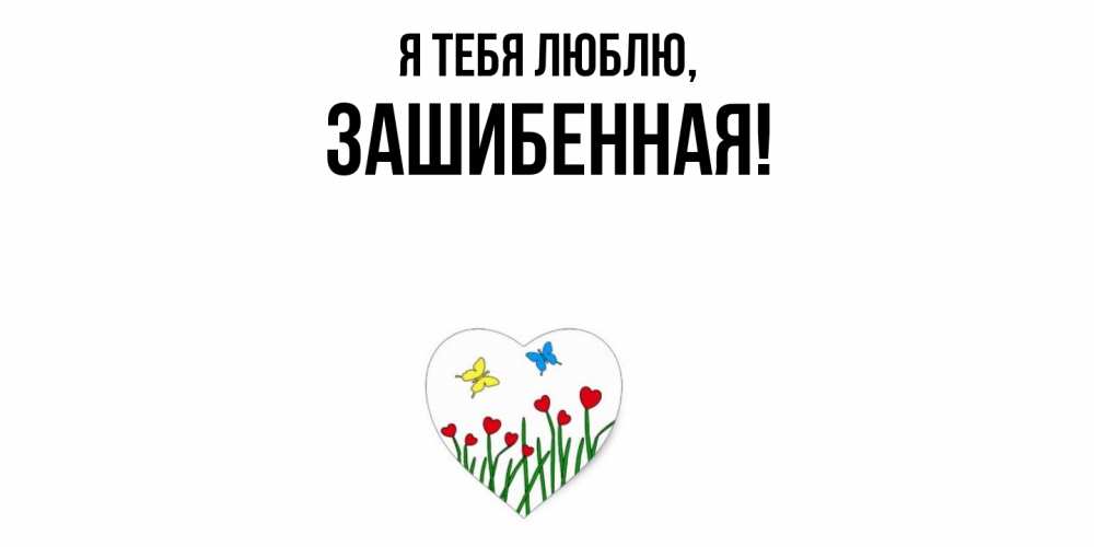 Открытка  для любимых и родных. зашибенная, Я тебя люблю  