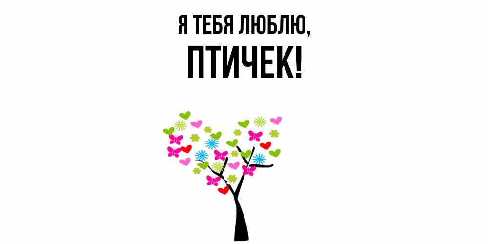 Открытка  для любимых и родных. птичек, Я тебя люблю  