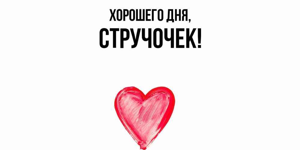 Открытка  для любимых и родных. стручочек, Хорошего дня  