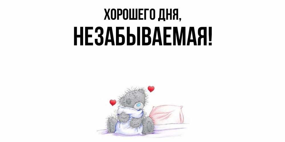 Открытка  для любимых и родных. незабываемая, Хорошего дня  