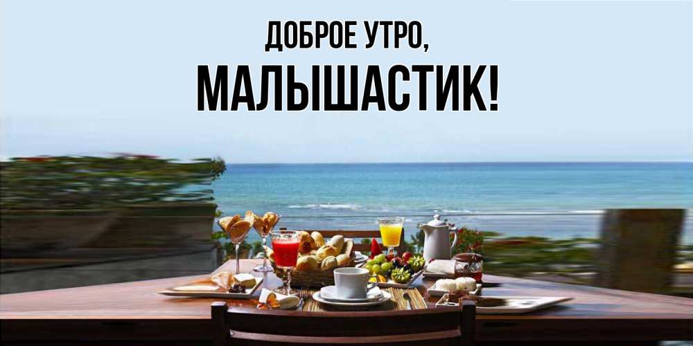 Картинка Доброе утро, малышастик