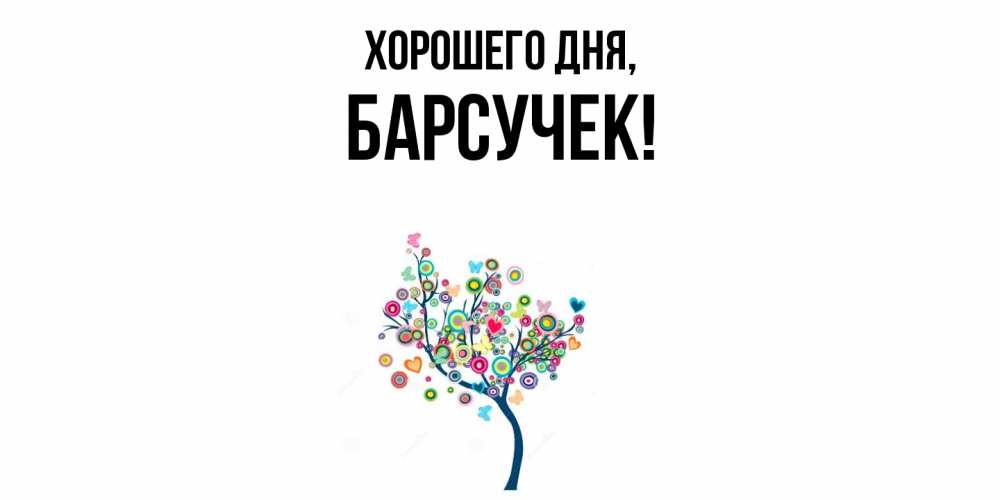 Открытка  для любимых и родных. барсучек, Хорошего дня  