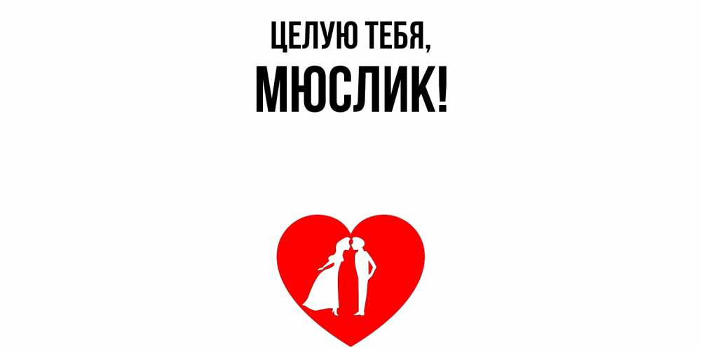 Открытка  для любимых и родных. мюслик, Целую тебя  