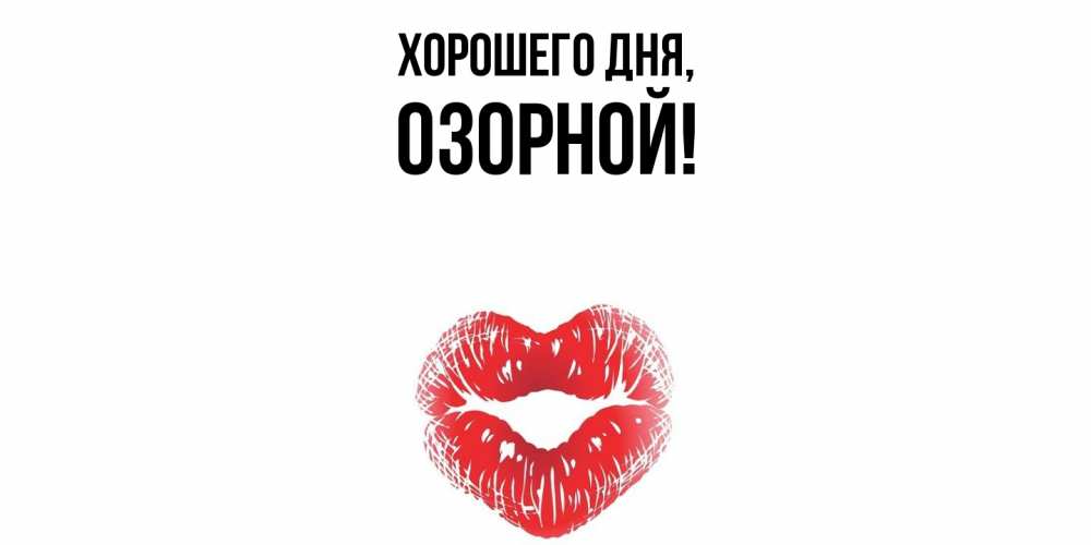 Открытка  для любимых и родных. озорной, Хорошего дня  