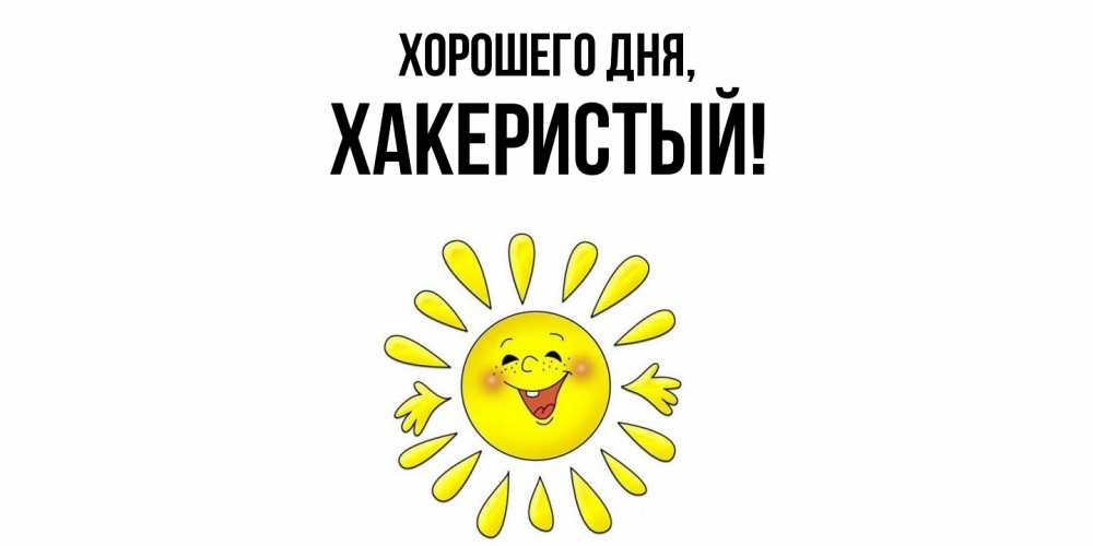 Открытка  для любимых и родных. хакеристый, Хорошего дня  