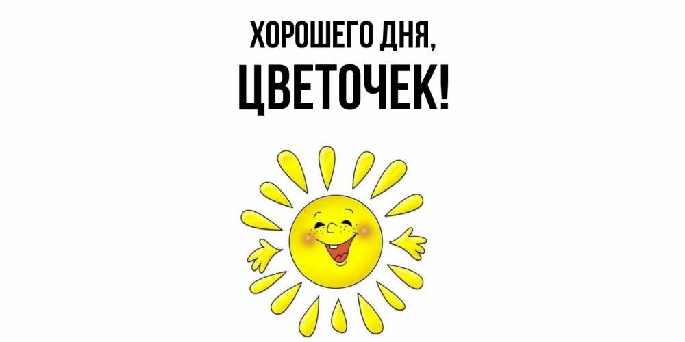 Открытка  для любимых и родных. цветочек, Хорошего дня  