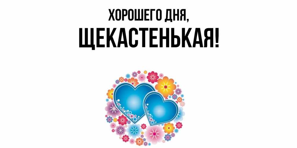 Открытка  для любимых и родных. щекастенькая, Хорошего дня  