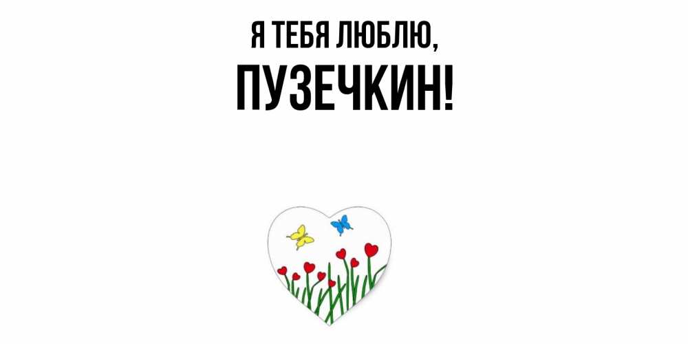 Картинка Я тебя люблю, пузечкин