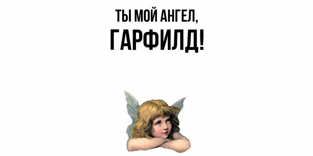 Открытка  для любимых и родных. гарфилд, Ты мой ангел  