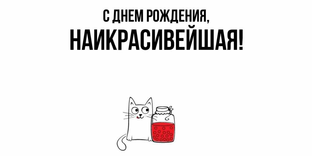 Открытка  для любимых и родных. наикрасивейшая, С днем рождения  