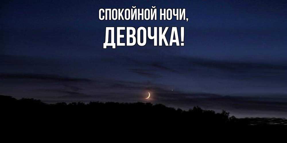 Открытка  для любимых и родных. девочка, Спокойной ночи  