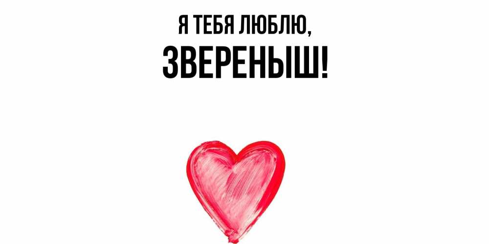 Открытка  для любимых и родных. звереныш, Я тебя люблю  