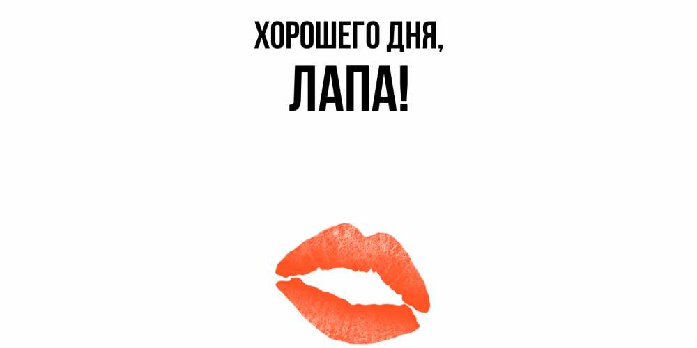 Открытка  для любимых и родных. лапа, Хорошего дня  