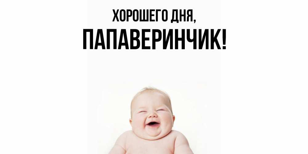 Открытка  для любимых и родных. папаверинчик, Хорошего дня  