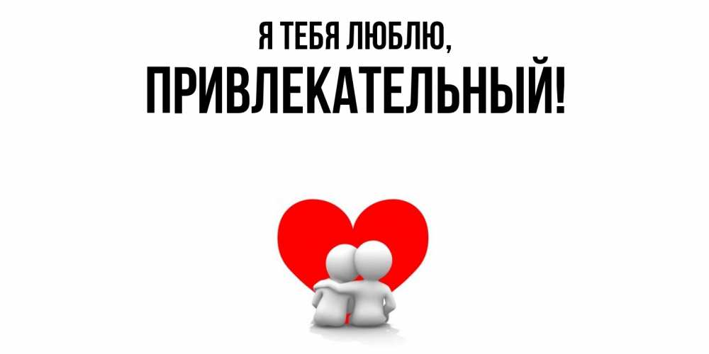 Открытка  для любимых и родных. привлекательный, Я тебя люблю  