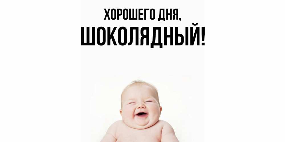 Открытка  для любимых и родных. шoколядный, Хорошего дня  