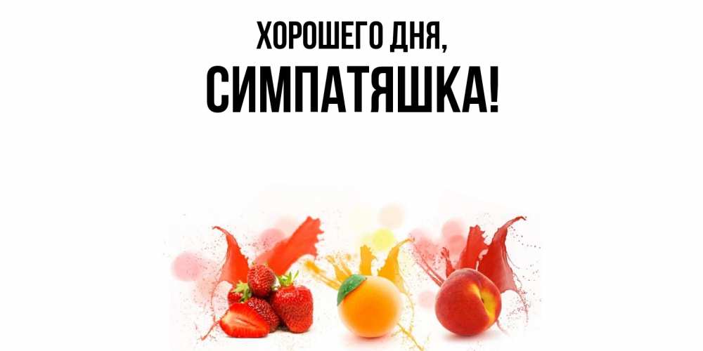 Открытка  для любимых и родных. симпатяшка, Хорошего дня  