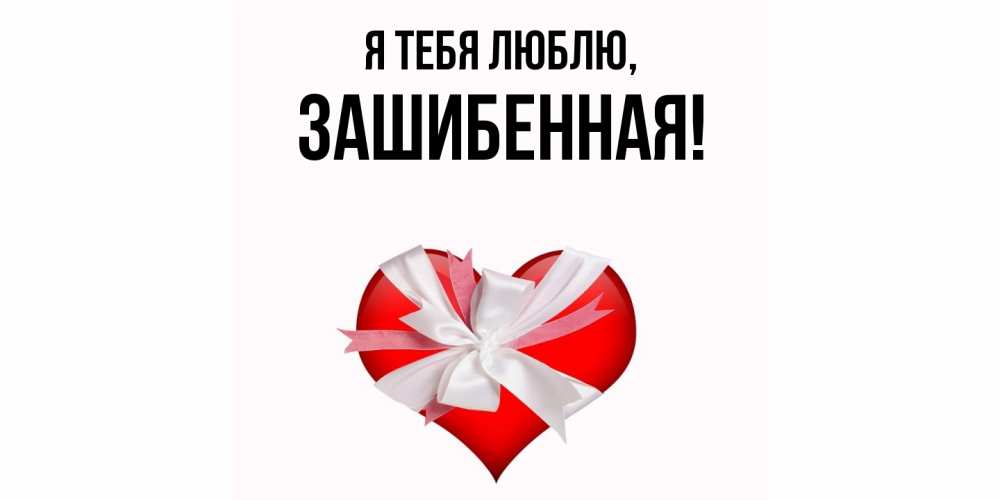 Открытка  для любимых и родных. зашибенная, Я тебя люблю  
