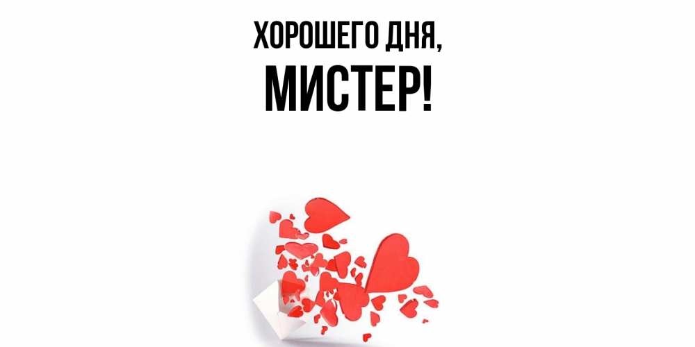Открытка  для любимых и родных. мистер, Хорошего дня  
