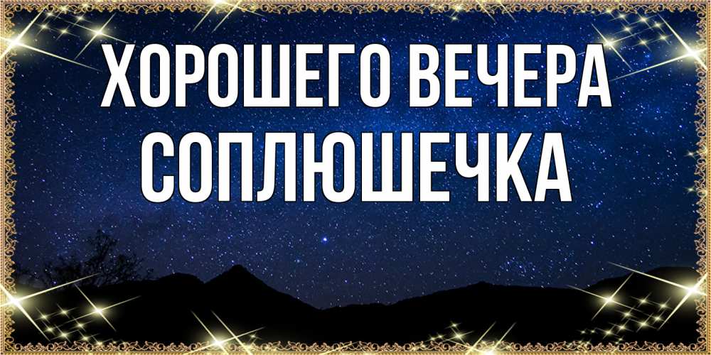 Открытка  для любимых и родных. соплюшечка, Хорошего вечера  