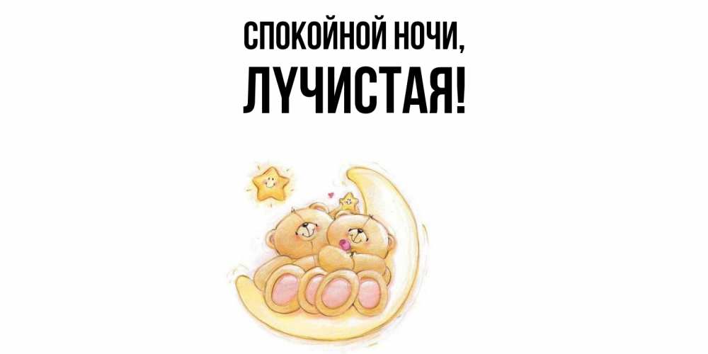 Открытка с именем, лyчистая, Спокойной ночи