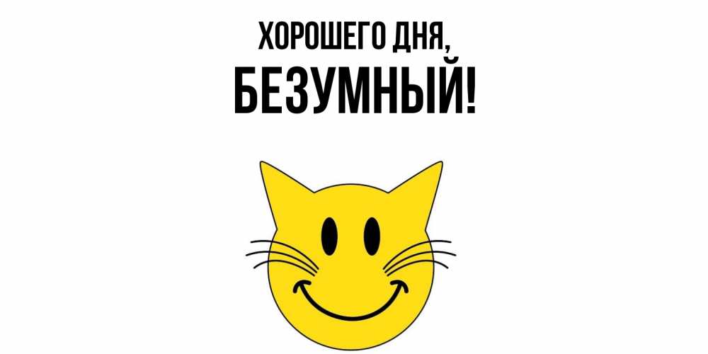 Открытка  для любимых и родных. безумный, Хорошего дня  