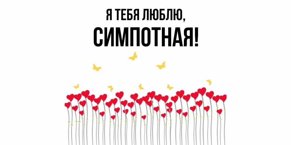 Открытка  для любимых и родных. симпотная, Я тебя люблю  