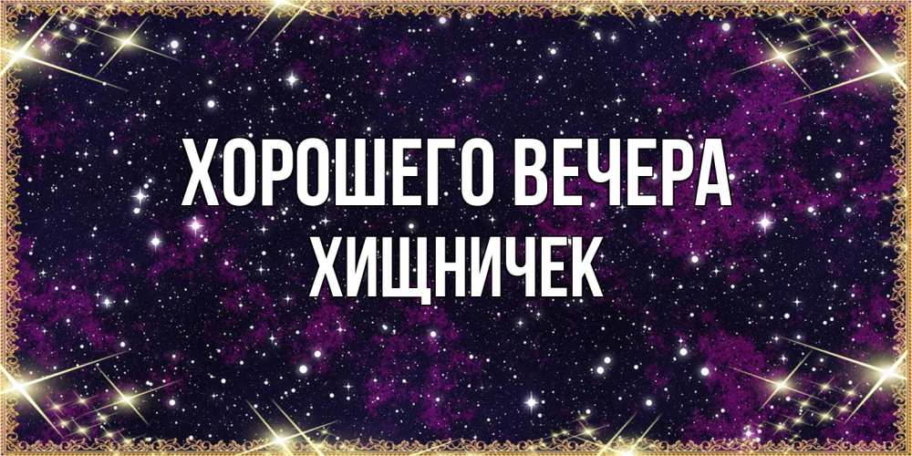 Открытка  для любимых и родных. хищничек, Хорошего вечера  