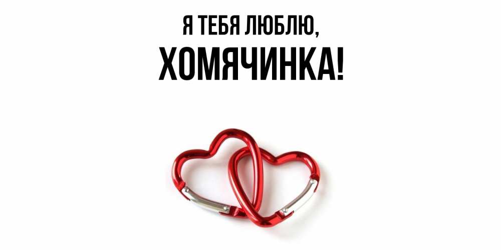 Открытка  для любимых и родных. хомячинка, Я тебя люблю  