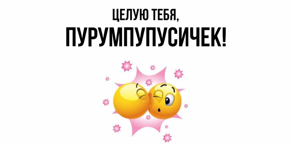 Открытка  для любимых и родных. пурумпупусичек, Целую тебя  