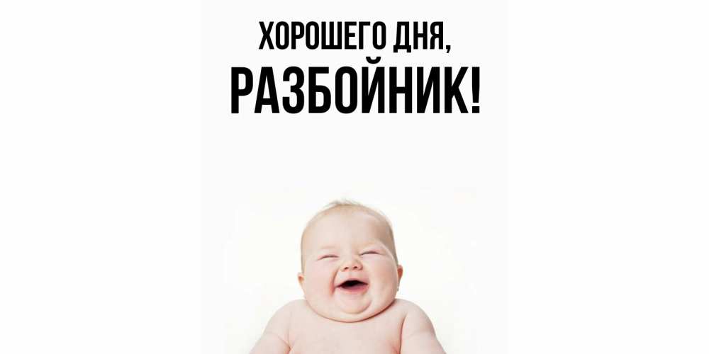 Открытка  для любимых и родных. разбойник, Хорошего дня  