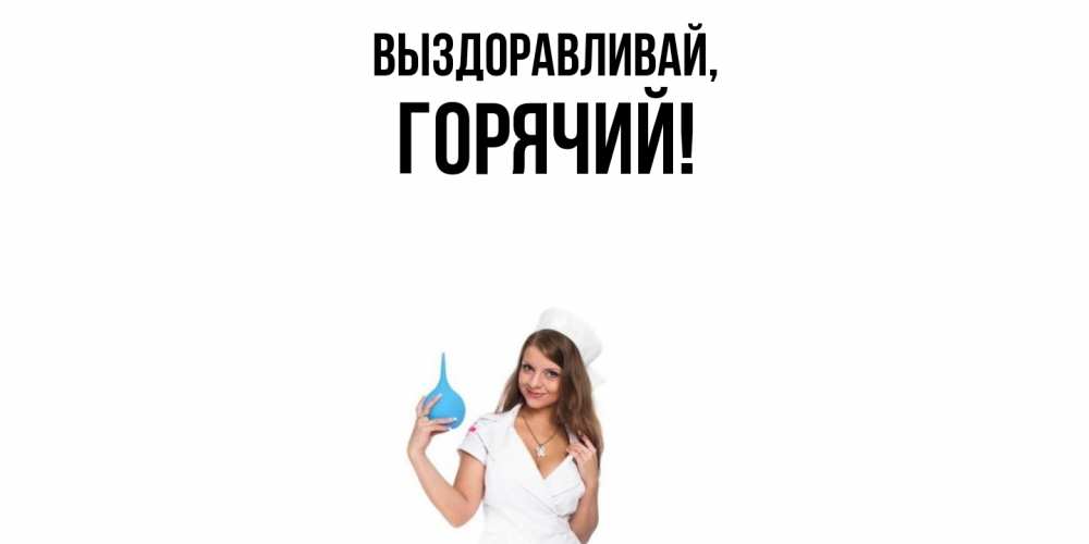 Открытка  для любимых и родных. горячий, Выздоравливай  