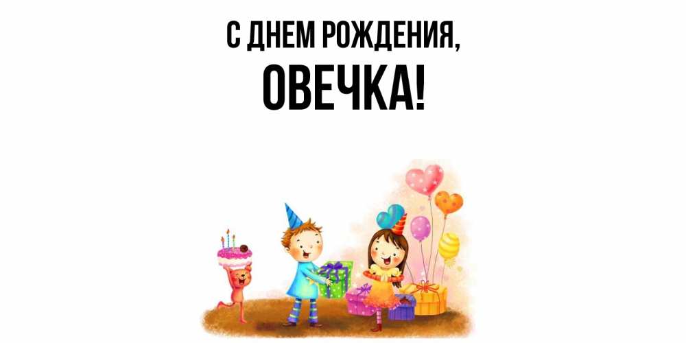 Открытка  для любимых и родных. овечка, С днем рождения  