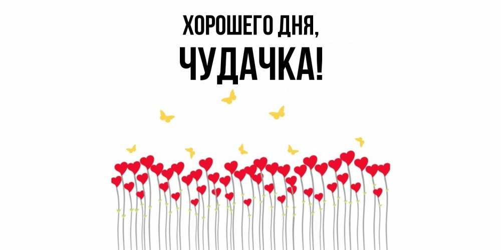 Открытка  для любимых и родных. чудачка, Хорошего дня  