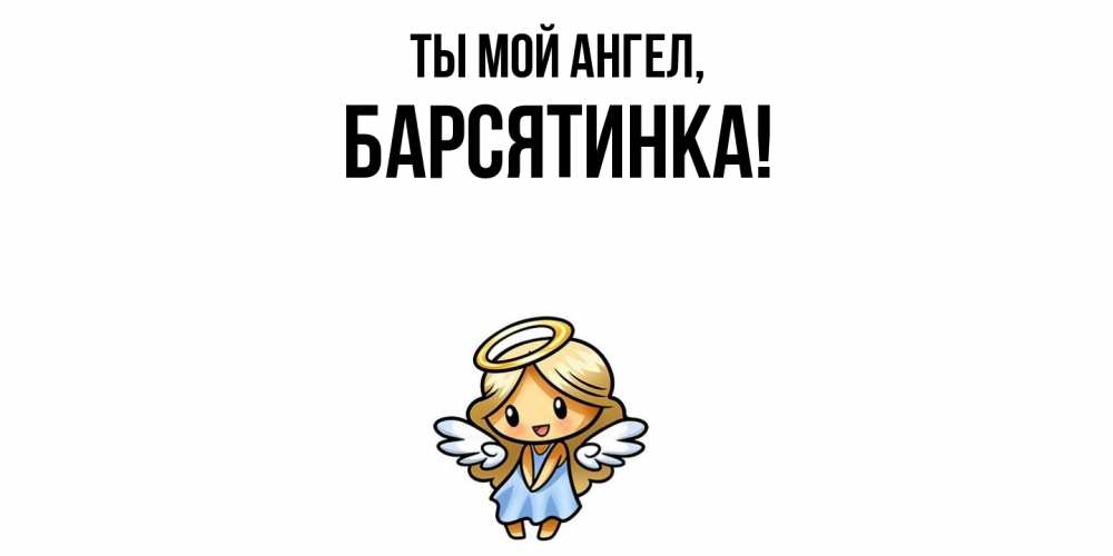 Открытка  для любимых и родных. барсятинка, Ты мой ангел  