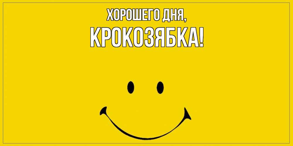 Открытка  для любимых и родных. крокозябка, Хорошего дня  