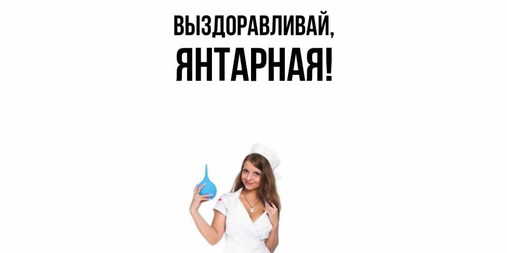 Открытка  для любимых и родных. янтарная, Выздоравливай  