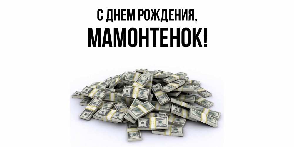 Открытка с именем, мамонтенок, С днем рождения