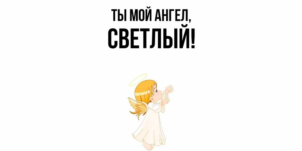 Открытка с именем, светлый, Ты мой ангел