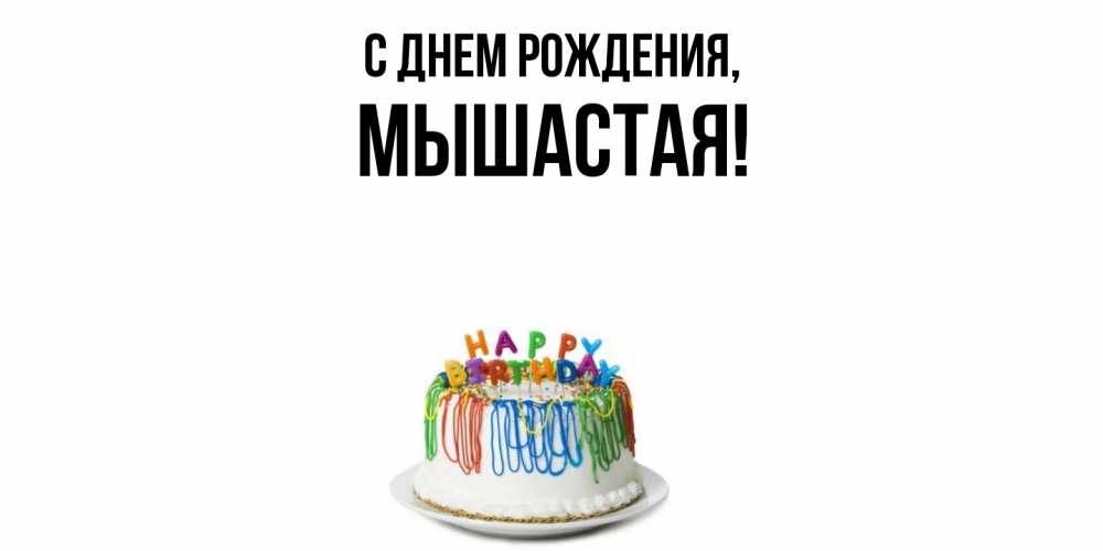 Открытка  для любимых и родных. мышастая, С днем рождения  