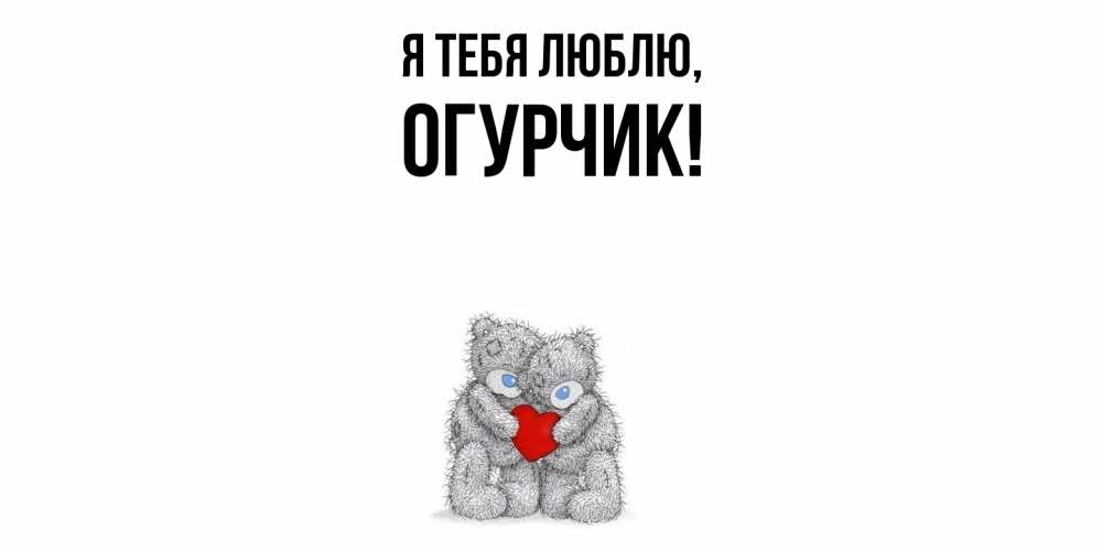 Открытка  для любимых и родных. огурчик, Я тебя люблю  